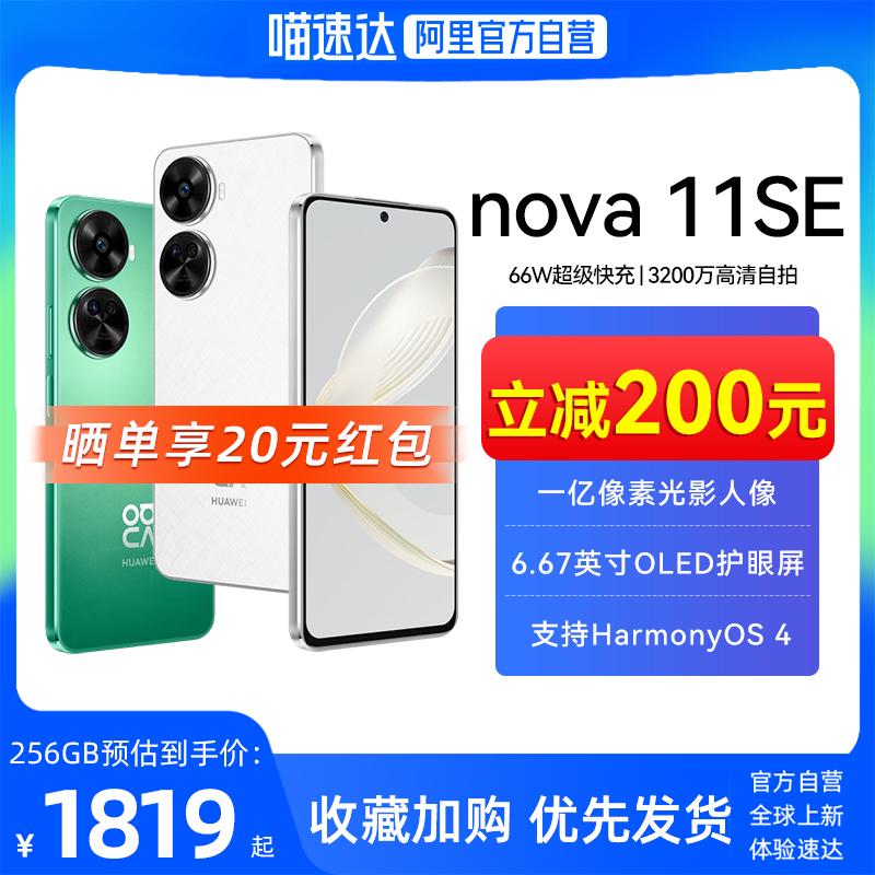 [Alibaba chính thức tự vận hành] Huawei/Huawei nova 11 SE 100 triệu pixel 66W điện thoại thông minh dành cho sinh viên sạc nhanh Cửa hàng hàng đầu chính thức của Huawei