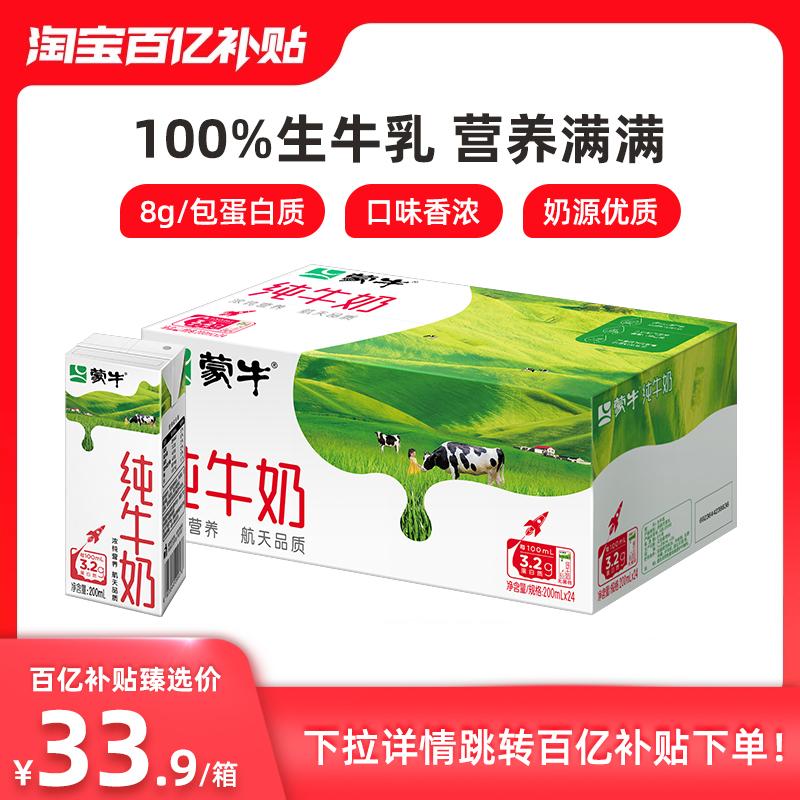 [Trợ cấp mười tỷ] Sữa nguyên chất Mengniu 200ml * 24 hộp bao bì mới và cũ được phân phối ngẫu nhiên [sản xuất vào tháng 10]