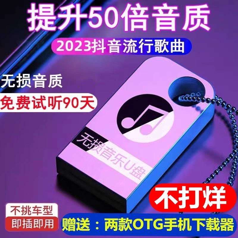 Ổ USB flash trên ô tô, 2023 bài hát hot mới chất lượng cao, nhạc pop nổi tiếng trên Internet, chất lượng âm thanh không bị méo tiếng, ổ flash UUSB trên ô tô