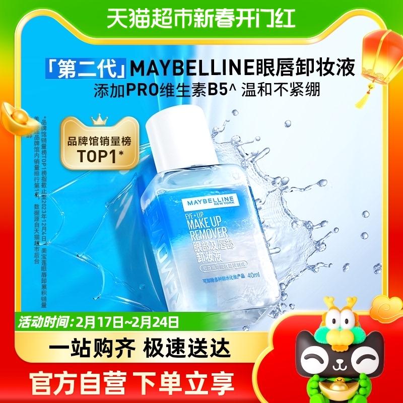 [Bán chạy trong thời gian flash sale có hạn] Nước tẩy trang mắt và môi thế hệ thứ hai Meibilin 40ml * 1 chai