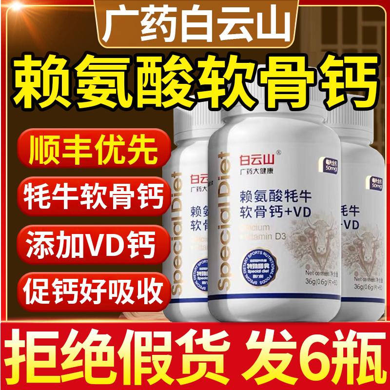 Baiyunshan lysine yak sụn viên canxi chondroitin d canxi tiêu thụ gia súc Quảng Dao trang web chính thức chính thức cửa hàng hàng đầu chính hãng