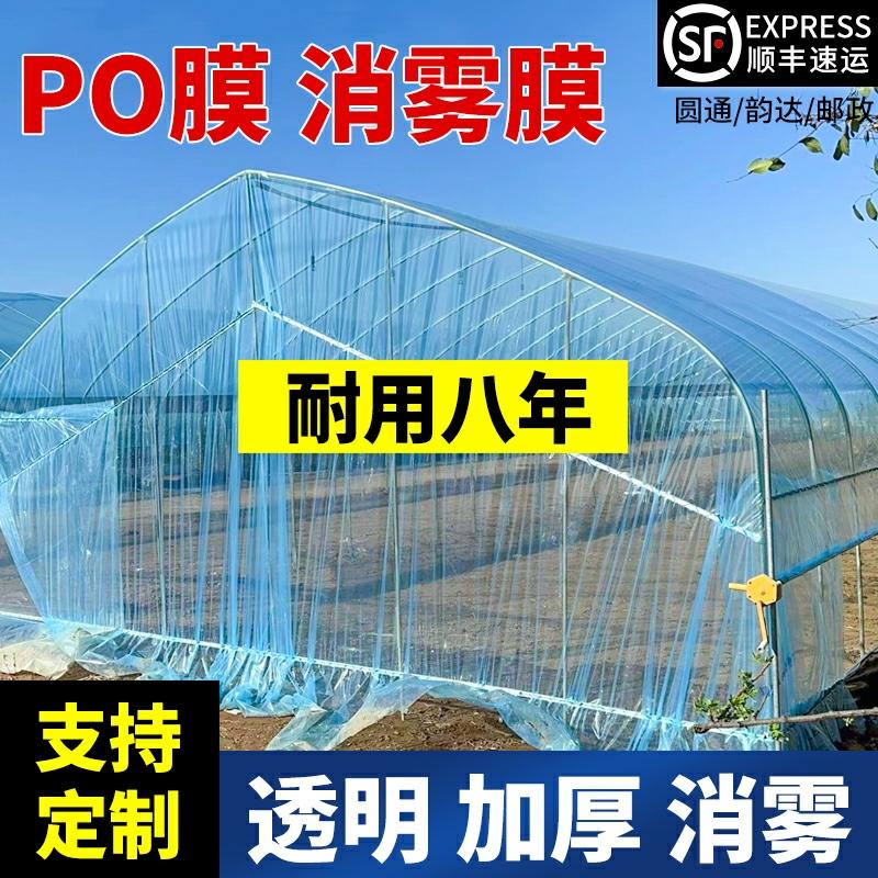 Màng PO chống sương mù nhập khẩu Màng nhựa nhà kính dày chống lão hóa màng nhỏ giọt nông nghiệp màng nhựa trong suốt cách nhiệt