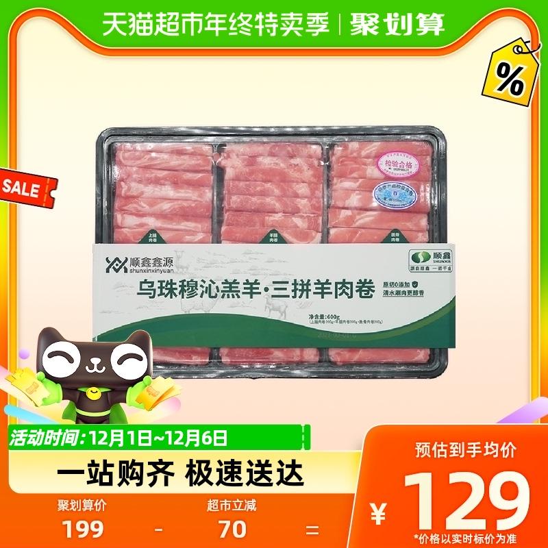 [Khuyến nghị neo] Thịt cừu cuộn đặc sản của Liên đoàn Xilingol Nội Mông Shunxin Xinyuan 600g*2