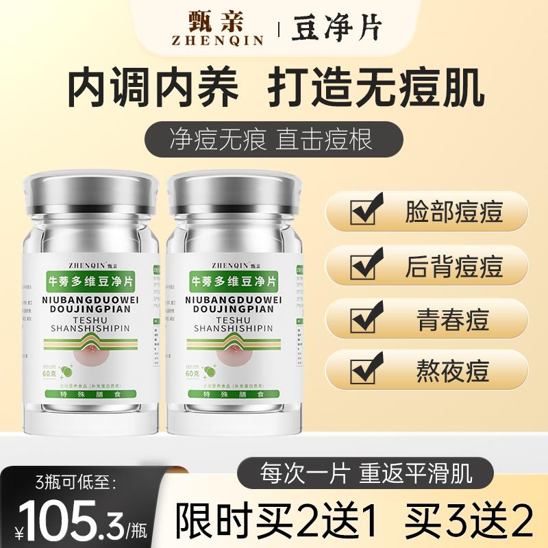 Zhenqin Burdock Next Multivitamin Doujing Tablets loại bỏ vết mụn, giảm mẩn đỏ, sưng tấy, kín miệng và mụn nhẹ, thức khuya và uống vào bên trong