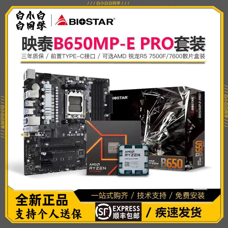 Biostar B650MT DDR5 với bo mạch AMD Ryzen R5 7500F/7600 và chip rời B650MP-E Pro