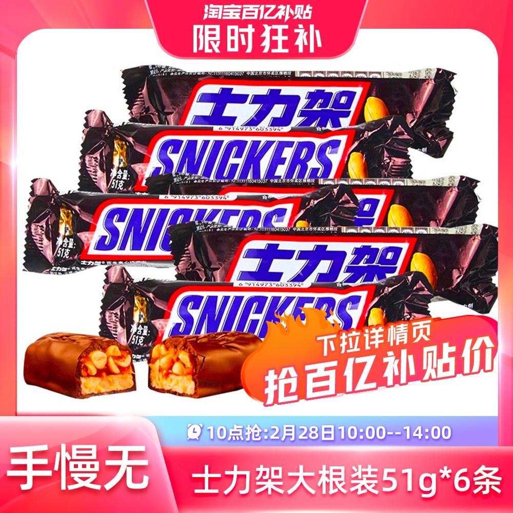 Gói gốc lớn Snickers 51g * 6 miếng [Mười tỷ kênh]