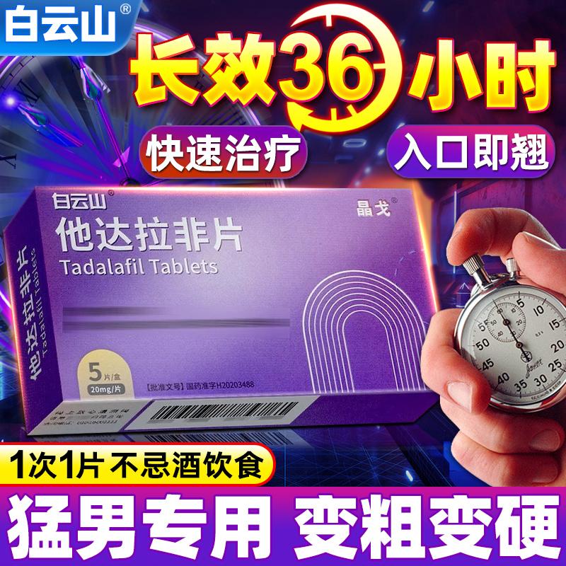 Baiyunshan Tadalafil Viên Chính Hãng 20mg Cửa hàng hàng đầu chính thức Thuốc nam Natadalafil Bất lực Tăng trưởng Tăng Độ dày chậm Tăng độ cứng Cương cứng nhanh Kéo dài Không xuất tinh Vigo Thuốc kích thích tình dục Nhập khẩu Mỹ Sản phẩm sức khỏe cặp đôi Yi không vàng tác dụng nhanh