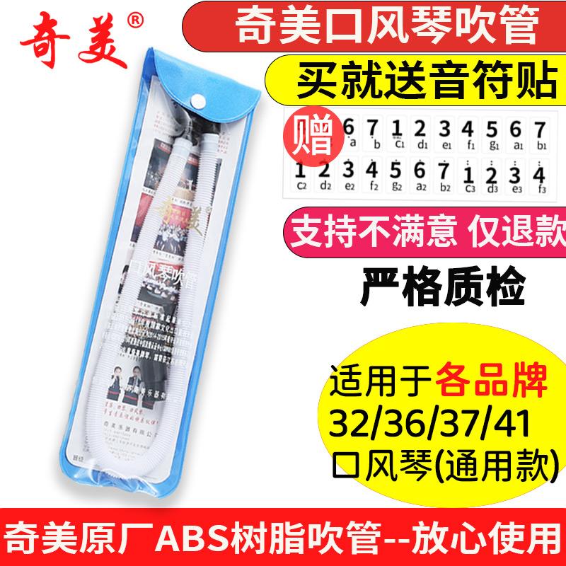 Chimei miệng đàn organ ống thổi phụ kiện nhạc cụ trẻ em miếng dán bàn phím 32 phím 37 phím miệng đàn organ DHS ống ngậm