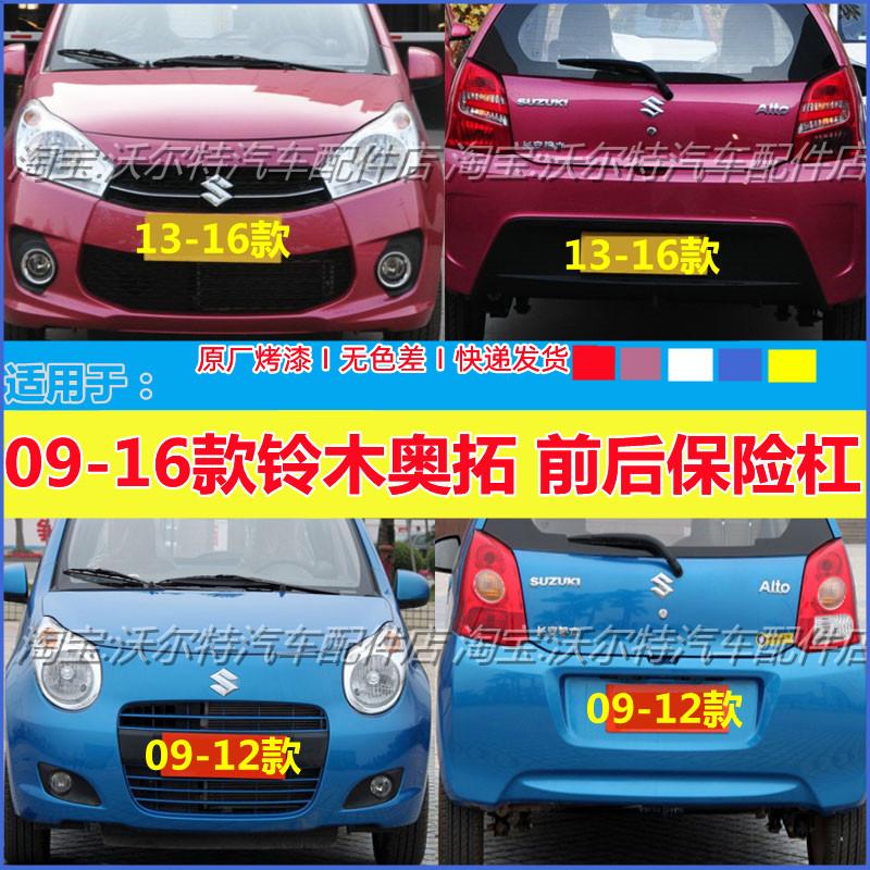 Thích hợp cho cản trước Alto mới. 09-16 Changan Suzuki Alto Cản trước và sau. Cản trước và sau Alto được sơn.