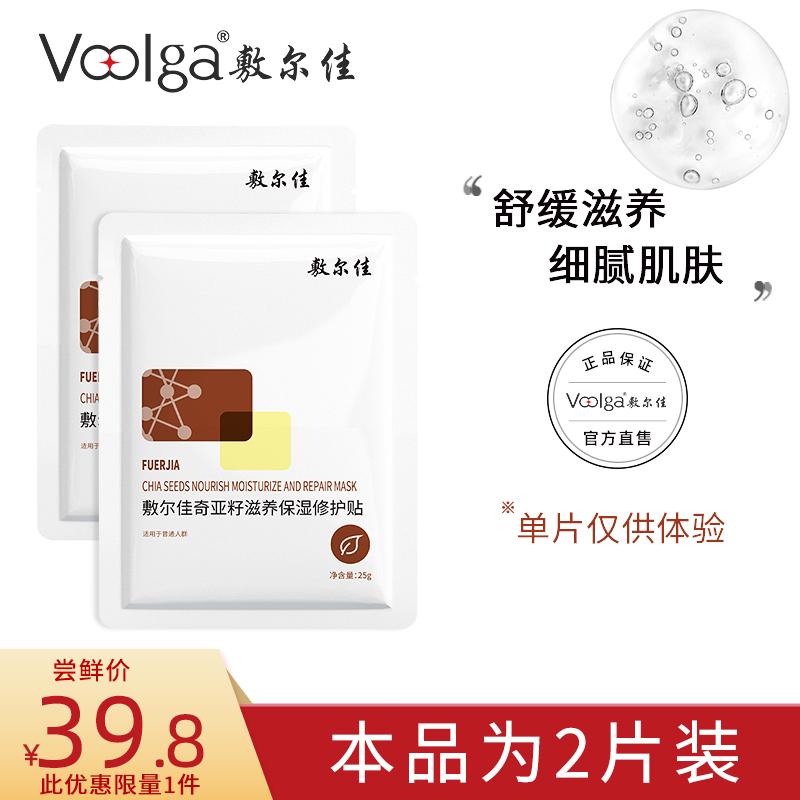 Fuljia Mask Chia Seed Nourishing Moisturising Repair Patch Làm dịu, dưỡng ẩm và giữ ẩm cho da cho phụ nữ và nam giới 2 Miếng