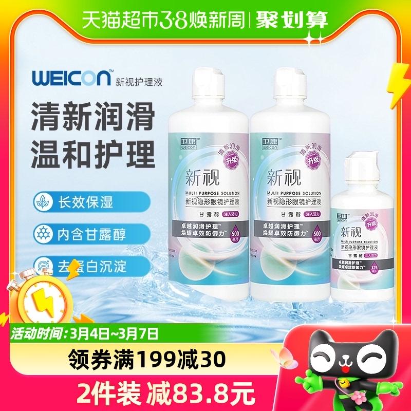 Wei Kang Kính áp tròng cận thị mới chai dung dịch chăm sóc thị lực 500*2 + 125ml nước kính áp tròng đặc biệt dưỡng ẩm và làm sạch