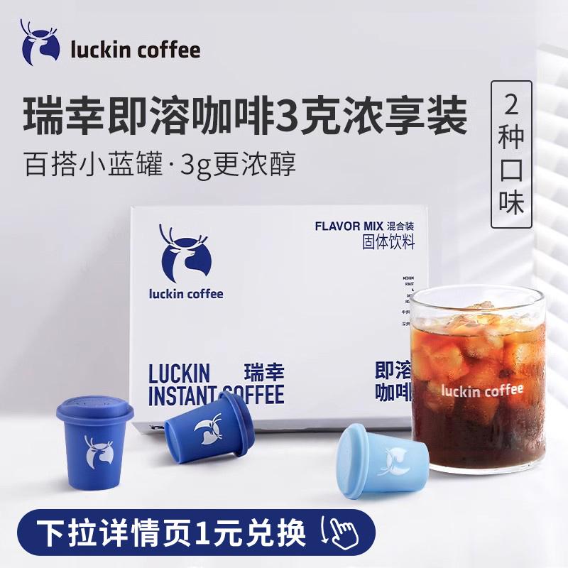 [1 Nhân dân tệ đổi lấy điểm Tmall, độc quyền cho 88vip] Cà phê hòa tan Luckin Coffee gói 3g đậm đặc 12 viên