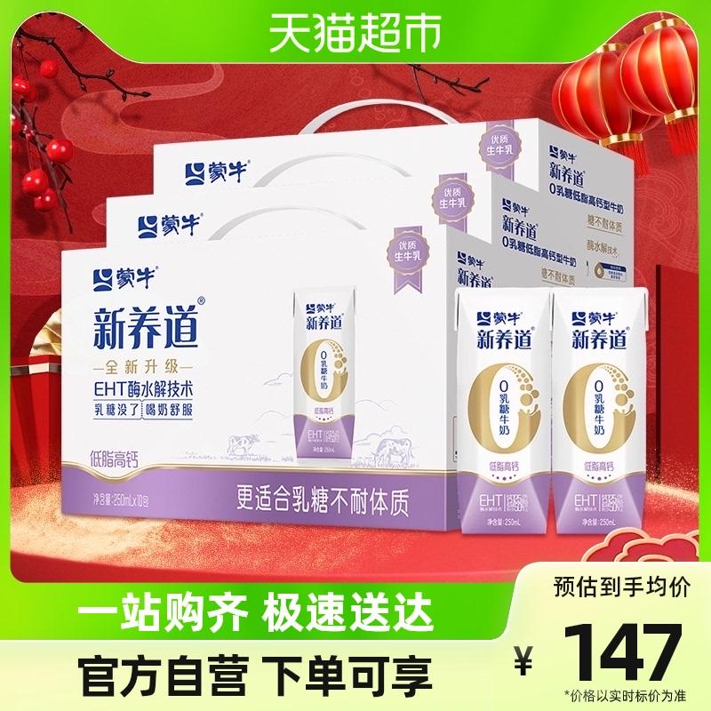 [Li Jiaqi Live Room] Mengniu New Yangdao 0 Lactose Sữa canxi cao ít béo 250ml * 10 gói * 3 gói