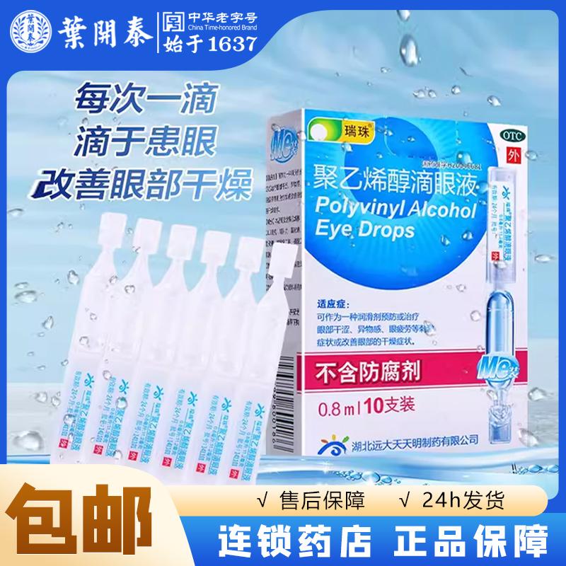 Thuốc nhỏ mắt Ruizhu polyvinyl Alcohol 0,8ml * 20 miếng, phòng ngừa và điều trị khô mắt, 10 miếng, cảm giác dị vật và mệt mỏi