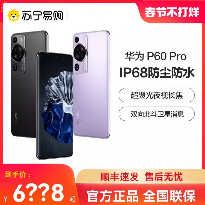 [SF Express + giao hàng thường] Điện thoại di động Huawei/Huawei P60 Pro siêu đậm đặc kính Kunlun hai chiều tin tức vệ tinh Beidou Hongmeng Smart Cửa hàng hàng đầu chính thức của Huawei Điện thoại di động Huawei