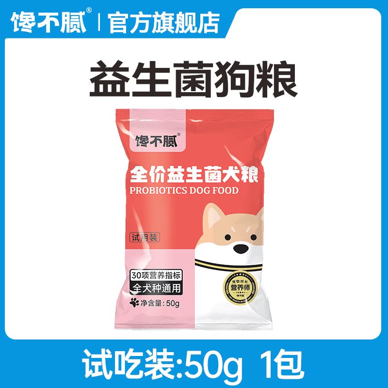 [Tmall UXian] Gói dùng thử thức ăn Probiotic cho chó có tính tham lam 50g 1 gói Thức ăn cho chó thịt vịt và lê 100g 1 gói