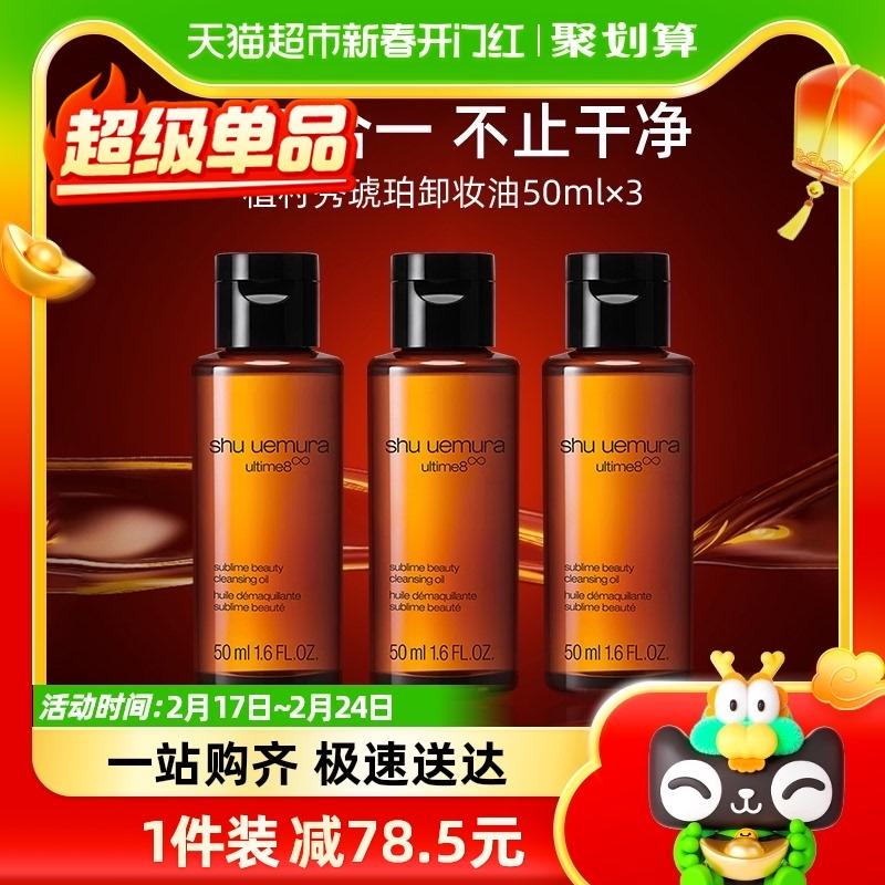 Shu-uemura/Shu Uemura Zhenxiu Dầu tẩy trang dưỡng da 50ml * 3 chai Dầu tẩy trang dưỡng da làm sạch sâu