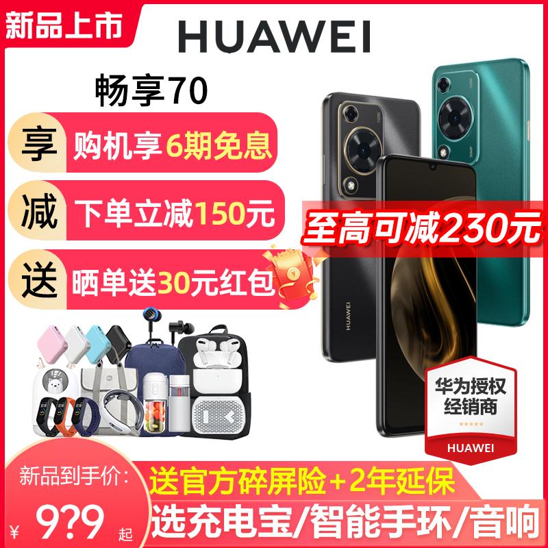 [SF Express giao hàng trong ngày + giảm giá lên tới 230 nhân dân tệ] Huawei / Huawei Tận hưởng 70 thời lượng pin dài 6000mAh 50 triệu hình ảnh cực rõ nét điện thoại di động dành cho sinh viên và người già Hongmeng thông minh Thưởng thức 60