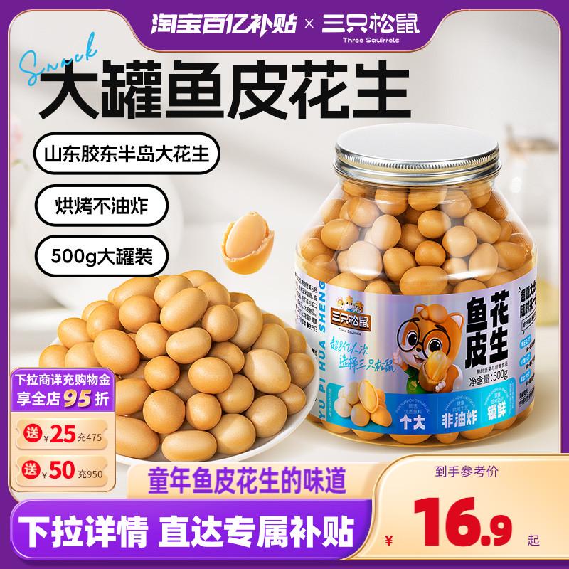 Mười tỷ trợ cấp [Ba con sóc_Đậu phộng da cá 500g] Đậu phộng giòn hằng ngày Đậu phộng hoài niệm