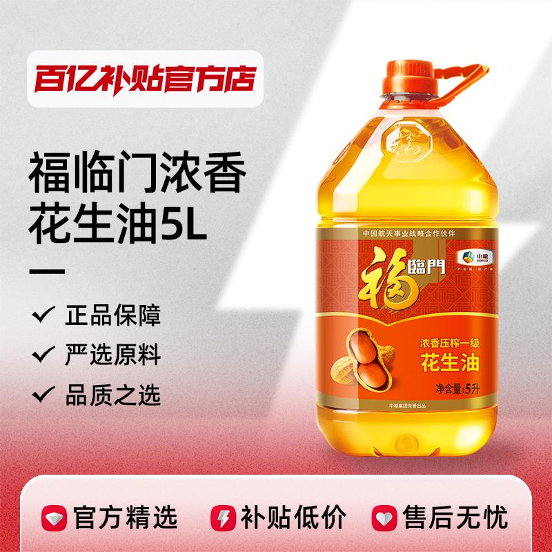 COFCO Fulinmen Luzhou Dầu đậu phộng ép hạng nhất 5L * 1 thùng Dầu ăn gia dụng Trợ cấp 10 tỷ