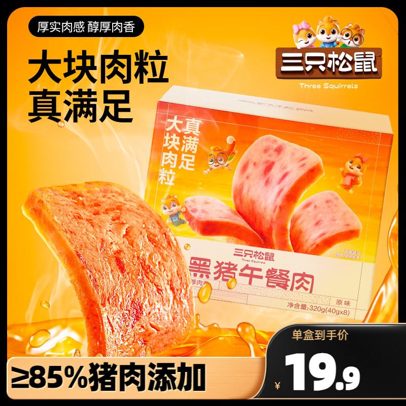 [Three Squirrels_Black Pork Luncheon Meat 320g] Thịt giăm bông một miếng túi nhỏ đồ ăn nhẹ ăn liền được đóng gói riêng