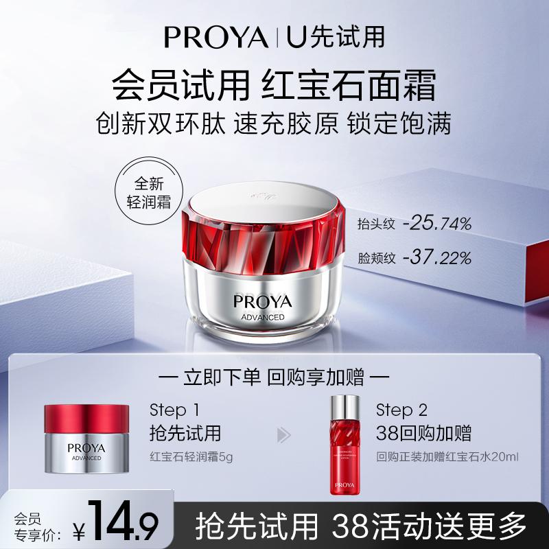 Kem dưỡng da mặt PROYA Ruby Light Type 5g