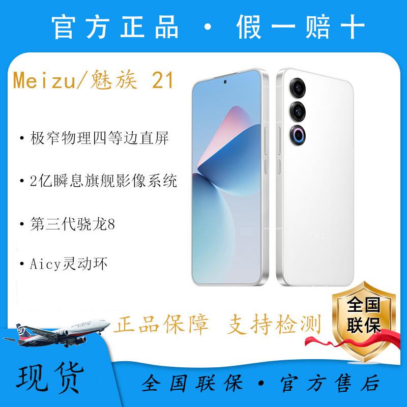 Meizu/Meizu 21 sản phẩm mới ra mắt điện thoại camera game sinh viên màn hình thẳng bốn cạnh cực hẹp Meizu 21pro