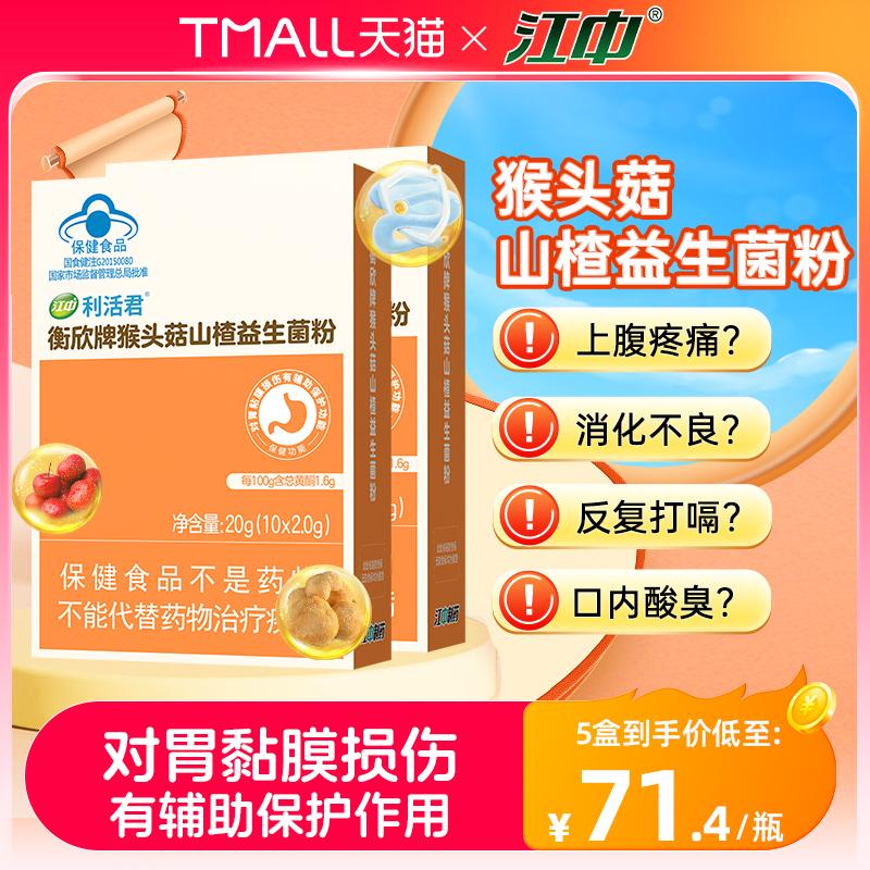 Jiangzhong Lihuojun Hericium và Hawthorn Probiotic Powder Vi khuẩn hoạt động trong đường ruột và đường tiêu hóa bảo vệ tổn thương niêm mạc dạ dày XY2