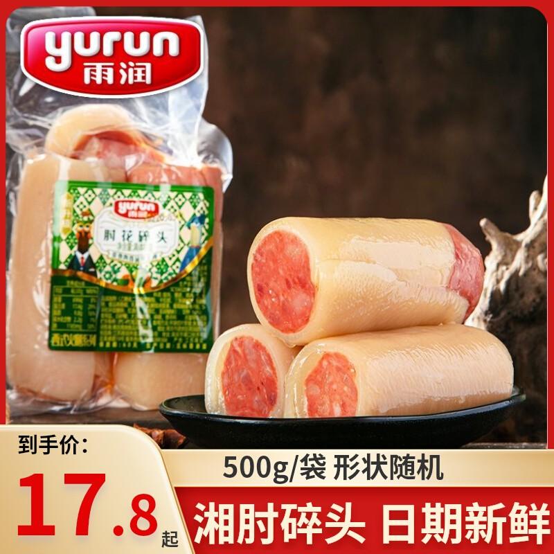 Yurun Xiang khuỷu tay cắt nhỏ đầu 500g đóng gói móng guốc nấu chín món om món nguội món lạnh ăn sẵn đóng gói chân không giăm bông khuỷu tay cắt nhỏ đầu