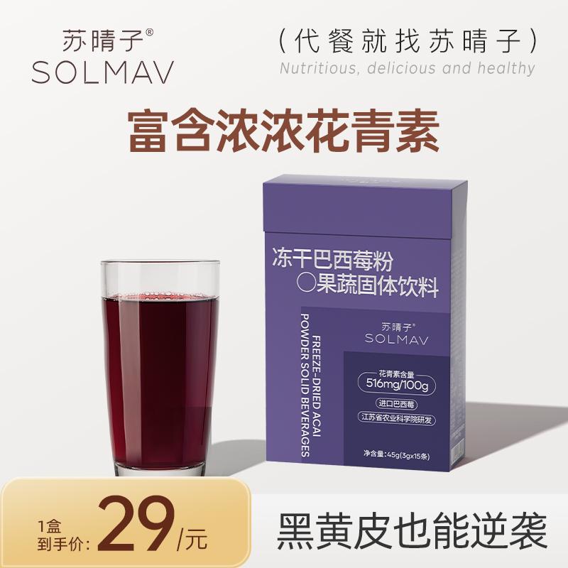 [Chao Ran Khuyến nghị] Su Qingzi Bột Acai Berry đông khô Anthocyanin Chất xơ ăn kiêng Bột trái cây và rau quả nguyên chất 0 Sucrose