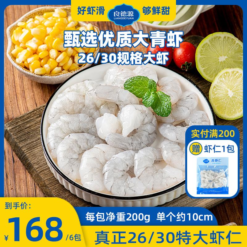 Liang Deyuan cực lớn 26/30 tôm xanh trọng lượng tịnh 200g/gói tôm tươi làm bằng tay loại bỏ không đông lạnh và bóc vỏ bán buôn