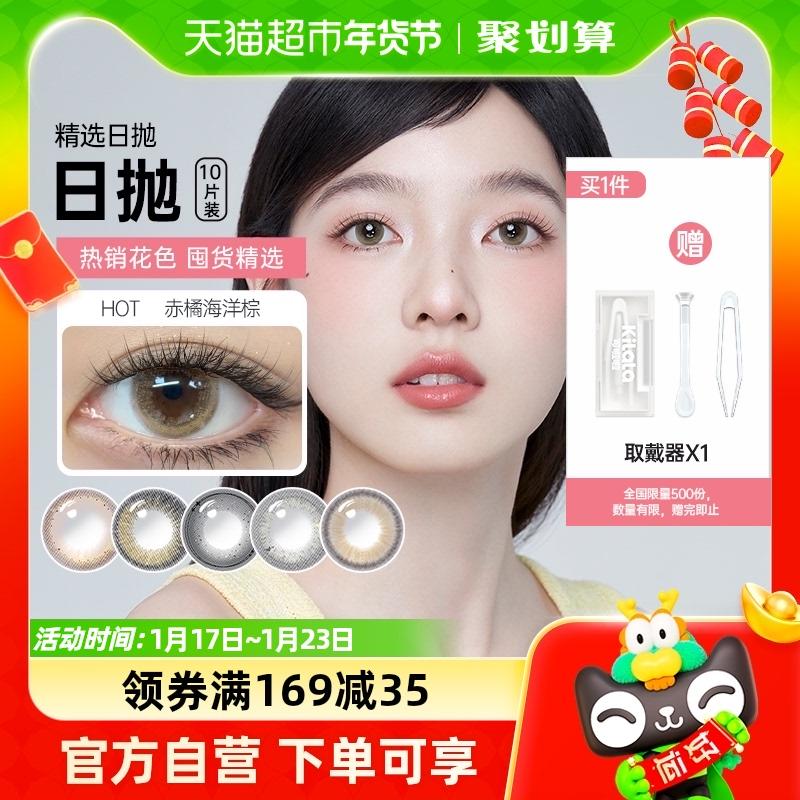 Kilala Selected Series Axit Hyaluronic Kính Áp Tròng Dùng Một Lần Hàng Ngày Nữ 10 Miếng Màu Liên Lạc Với Cận Thị Kính Xác Thực