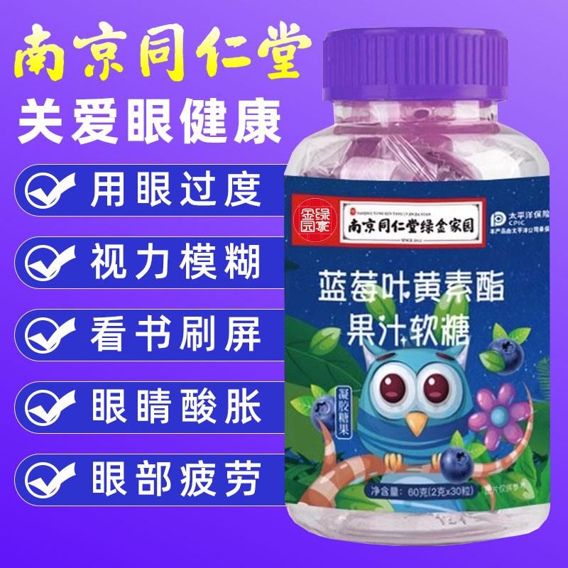 Nước ép việt quất Lutein Gummy Chính thức đích thực Cửa hàng hàng đầu Nam Kinh Tongrentang Bảo vệ mắt Cận thị cho người lớn và trẻ em