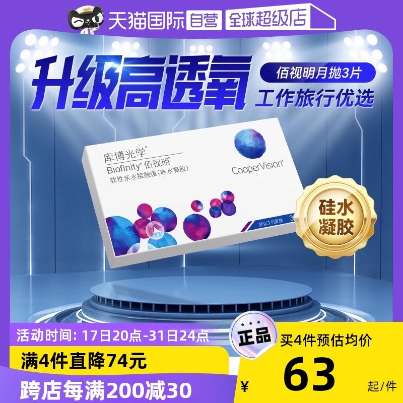 [Tự vận hành] Cooper Optics Baishiming silicone hydrogel dùng một lần hàng tháng hộp 3 chiếc kính áp tròng cận thị chính hãng Cooper