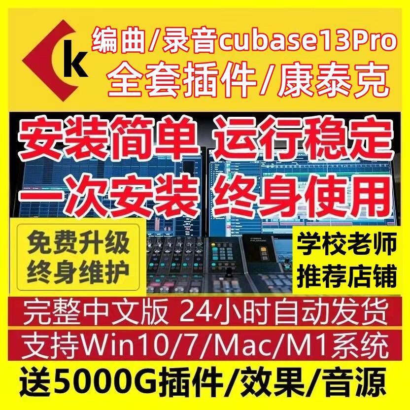 Cubase13pro/12/11 Phiên bản tiếng Trung của phần mềm thu âm, sắp xếp, trộn và chỉnh sửa sản xuất win/mac cài đặt từ xa