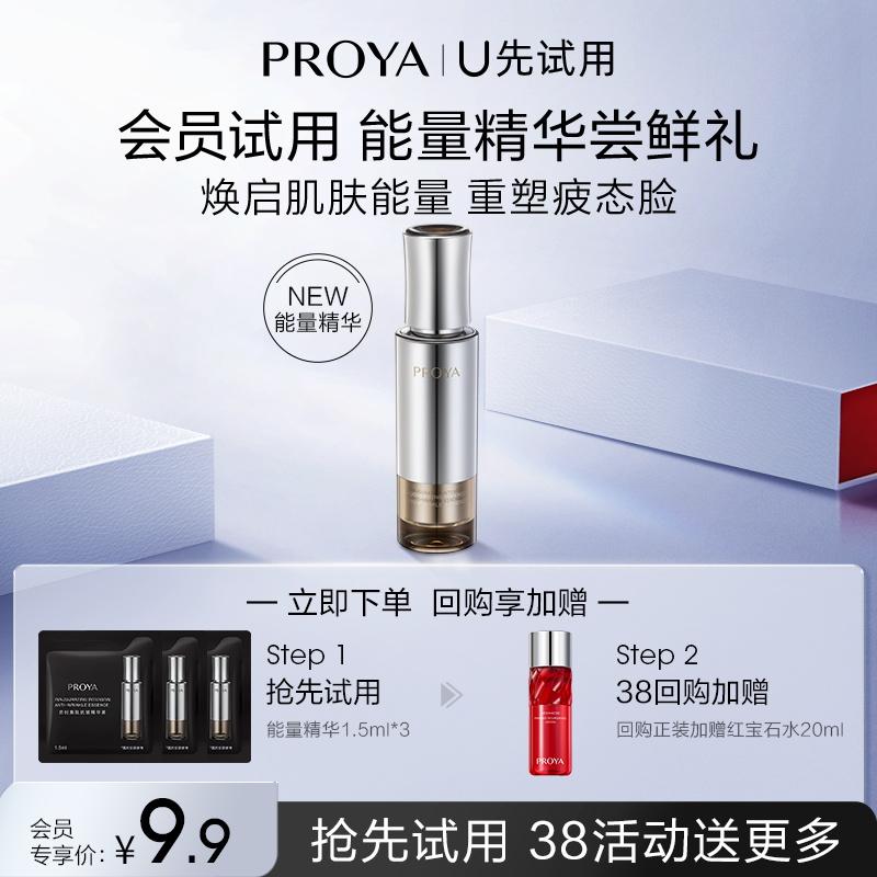 [Tmall U dùng thử lần đầu] Tinh chất năng lượng Proya mới 1.5ml*3 chống nhăn, làm săn chắc và làm sáng đường nhăn