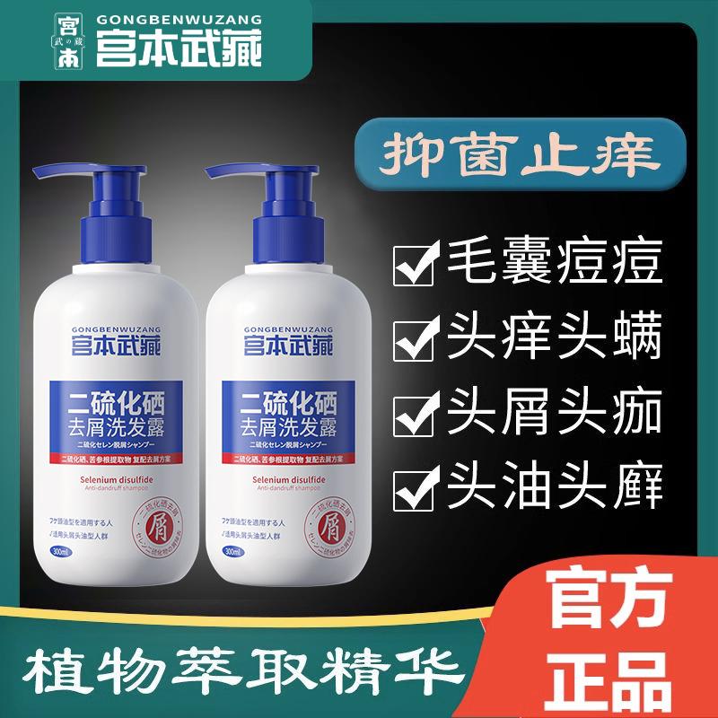 Dầu gội trị gàu Miyamoto Musashi Selenium disulfide không chứa silicone dưỡng ẩm, chống ngứa, kiểm soát dầu, mềm mại và không chứa mạt, chính hãng