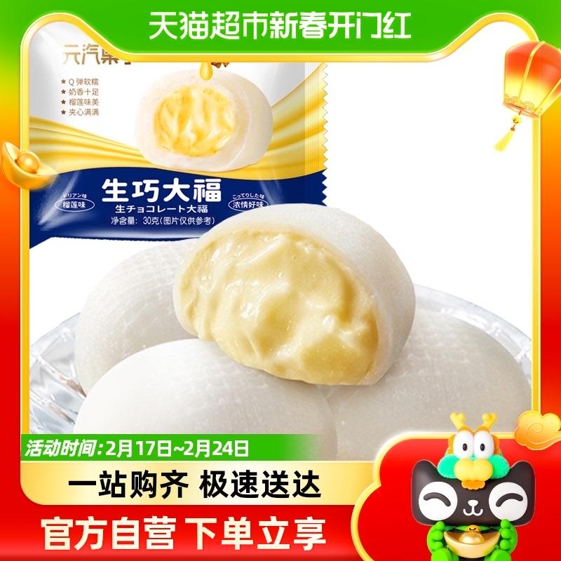 Quả Yuanqi và Feng Shengqiao Sầu riêng Dafu 30g Snow Mei Niang đồ ăn nhẹ Dafu Trà chiều Mochi