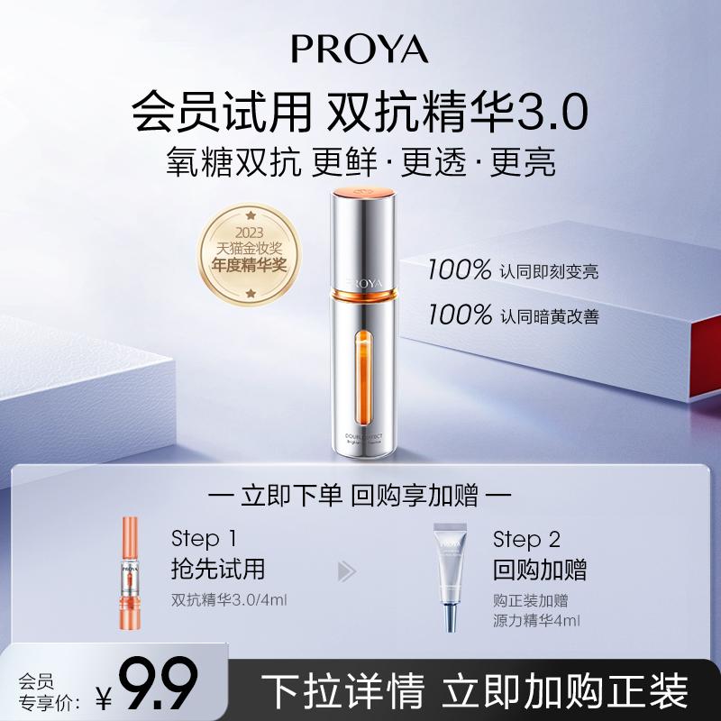 PROYA Double Anti-Essence 3.0 Sáng C và Đêm Sự kết hợp chống đường và chống oxy hóa Làm săn chắc da và giảm vàng da