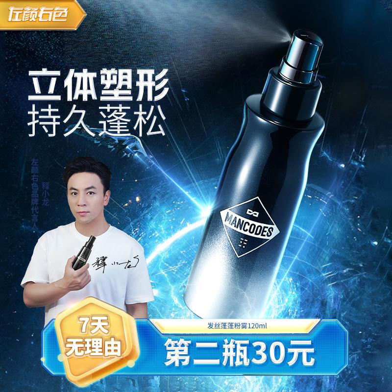 [Cửa hàng chính thức hàng đầu] Left Color Right Color Hair Fluffy Water Men's Dry Hair Spray Loại bỏ dầu Xịt tạo kiểu tóc