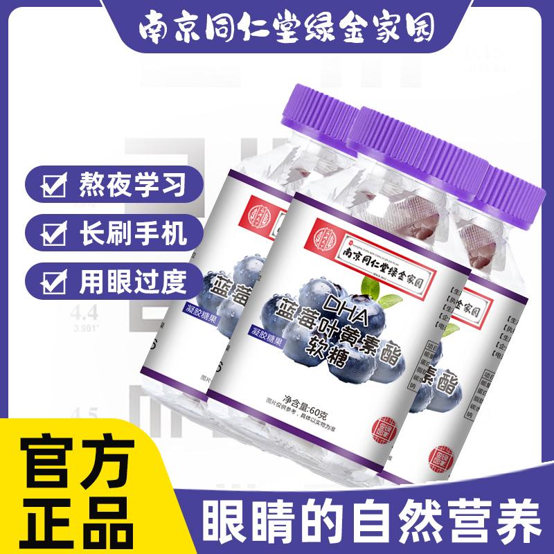 Nam Kinh Tongrentang DHA Việt Quất Lutein Gummies Trẻ Em Chính Thức Xác Thực Hàng Đầu Cửa Hàng Mắt Người Lớn Trung Niên Và Người Cao Tuổi