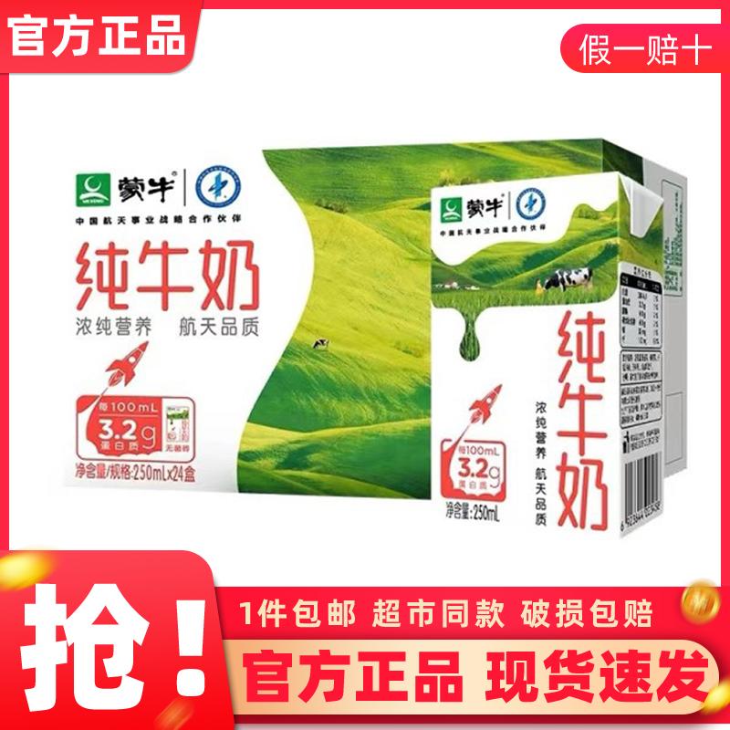 [Trợ cấp mười tỷ] Sữa nguyên chất Mengniu 250mL × 24 hộp nguyên hộp giá đặc biệt lô học sinh trẻ em trung niên và người già trại