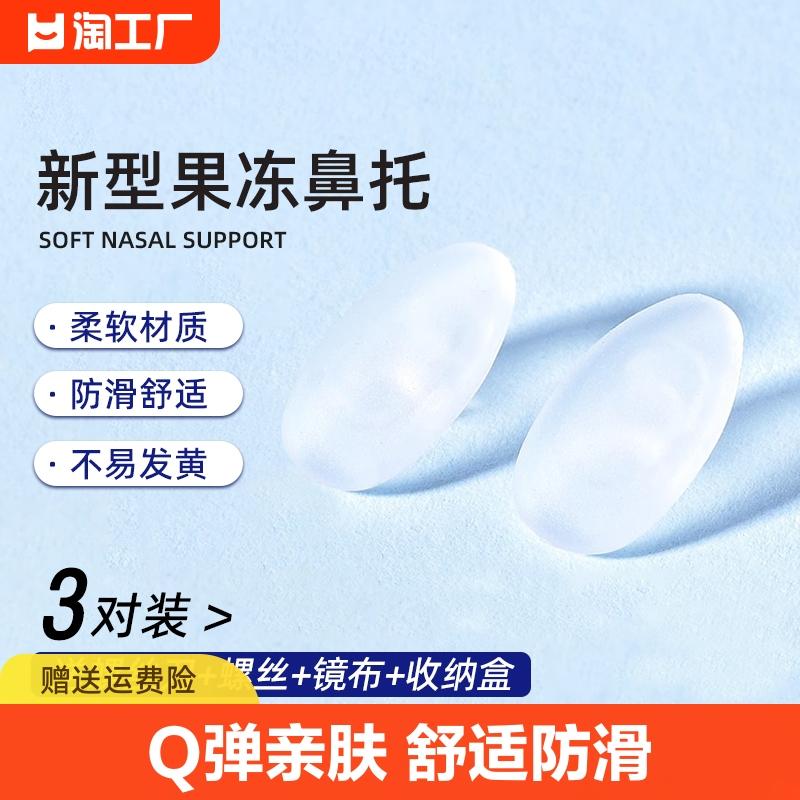 Miếng đệm mũi kính Jelly, chống trượt, chống lõm, chống bong tróc, túi khí silicon, đệm hơi mắt, phụ kiện mũi, miếng đệm mũi