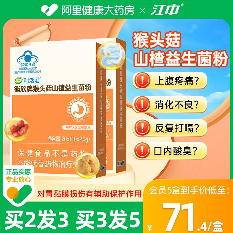 Jiangzhong Hericium và Hawthorn Probiotic Bột dành cho nam và nữ Điều hòa Chăm sóc tiêu hóa và bảo vệ đường ruột Cửa hàng hàng đầu chính hãng đích thực