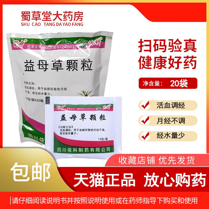 Shuzhong Motherwort Granules 15g * 20 túi/gói thúc đẩy tuần hoàn máu, điều hòa kinh nguyệt, rối loạn kinh nguyệt, lượng kinh nguyệt thấp, Yike