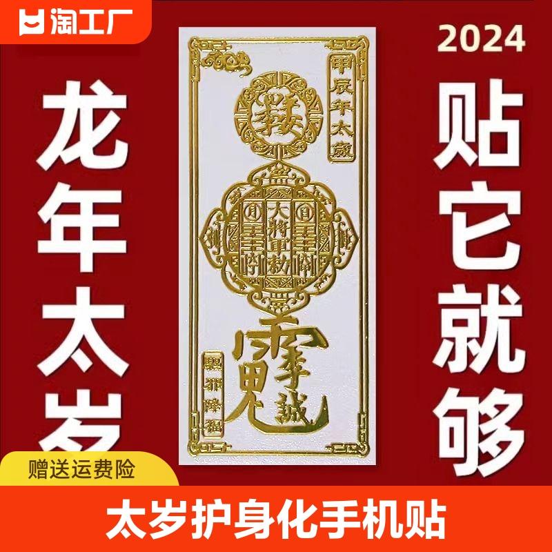 2024 Lời khuyên Thái Tùy cho năm con Rồng, tuổi Thìn, con thỏ, con bò, con cừu, con chó, con giáp, nhãn dán điện thoại di động vệ sĩ, lối vào lãnh đạo