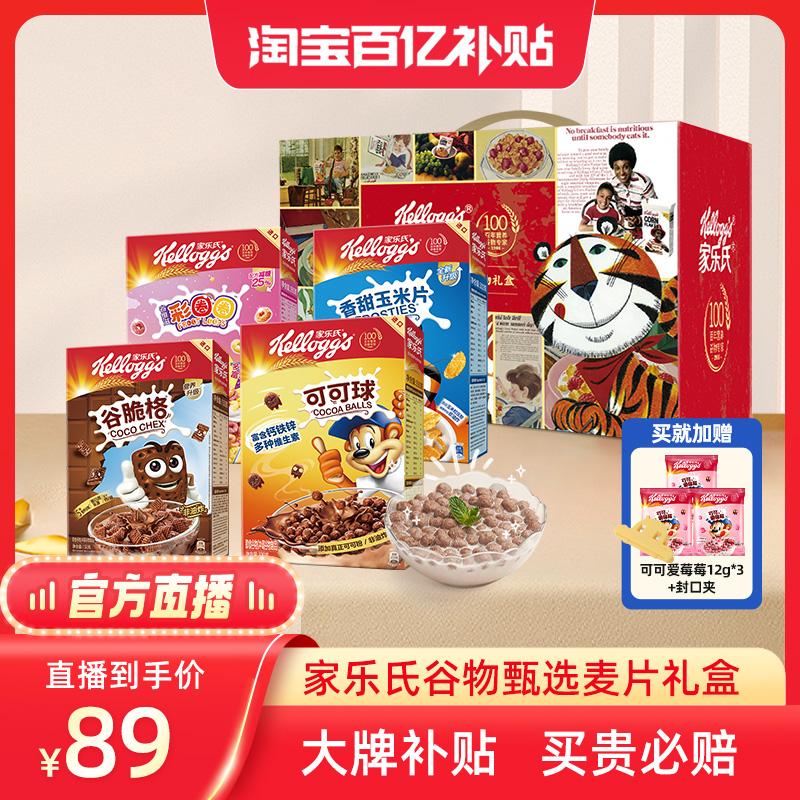 [Phát sóng trực tiếp chính thức] Hộp quà tặng ngũ cốc nhập khẩu của Kellogg lựa chọn ngũ cốc ăn sáng bổ dưỡng quà tặng quả ca cao