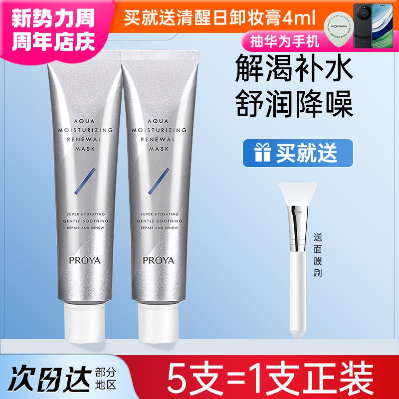 Phiên bản mới 2.0! Mặt nạ làm dịu cơn khát Proya 15ml Dưỡng ẩm sâu Dưỡng ẩm mùa thu đông Ứng dụng hàng đầu cho nam và nữ