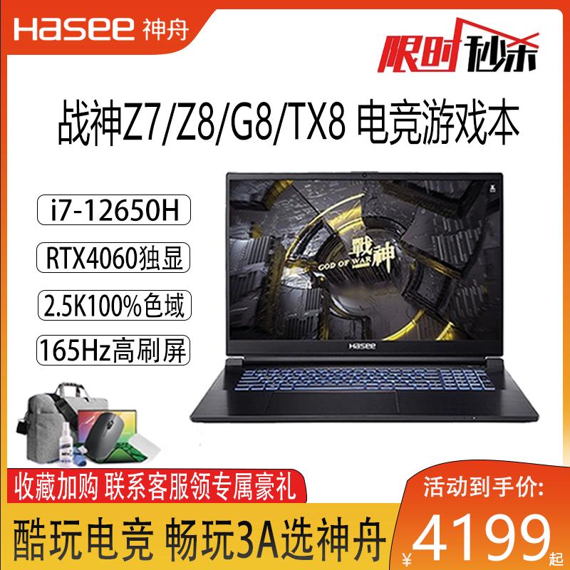 Máy tính xách tay trò chơi Hasee Thần Châu Ares Z7/Z8/Z9/S8/G8R9/G9/TX8 RTX4060/50