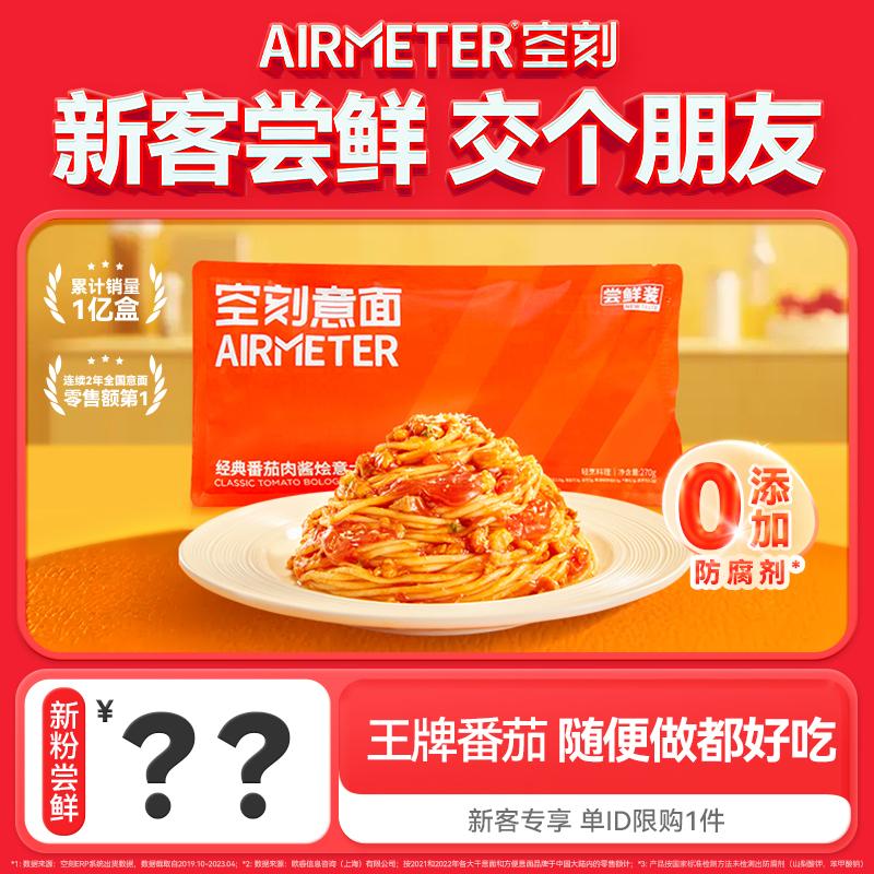 [Dành riêng cho người hâm mộ mới, giới hạn 1 miếng mỗi ID] Túi spaghetti sốt thịt cà chua, 270g